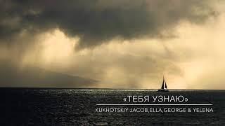 Тебя узнаю, даже в тёмной комнате | Kukhotski trio & Yelena
