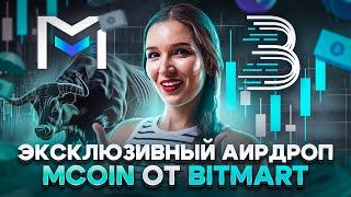  Эксклюзивный аирдроп MCOIN от BitMart: 10.000 MCOIN для криптофанов СНГ и конкурс к Хэллоуину!