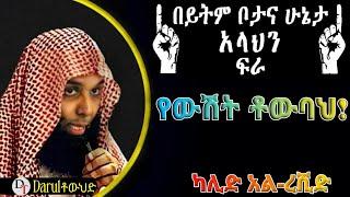 በይትም ቦታና ሁኔታ አላህን ፍራ | የውሸት ቶውባህ | Sheikh khalid al -rashid@DarulTowhid