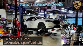 EP.369 CX-5 KF น้ำดัน ตรวจเช็คเบื้องต้น เอาตัวรอด ก่อนส่งซ่อม Part.1