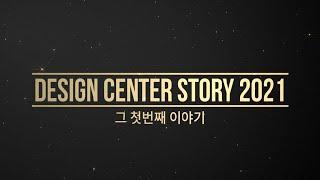 DESIGN CENTER STORY 2021