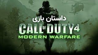 Call of Duty 4: Modern Warfare داستان کامل