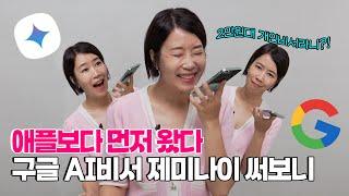 ※오싹주의※ 월급 2만원대 개인비서 고용해봤다. 일단 무료로~ #제미나이 라이브 #챗GPT #애플
