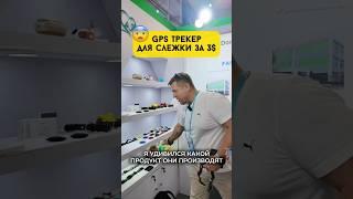 GPS трекер для слежки