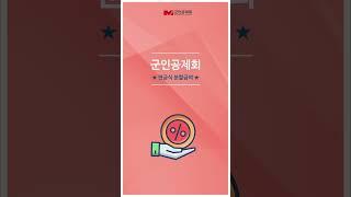 [군인공제회] 퇴직급여로 노후 걱정 NO!(연금식 분할급여)