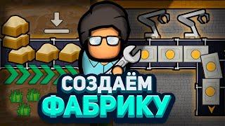 АВТОМАТИЗИРУЕМ RIMWORLD! — Project RimFactory (Rimworld)