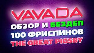 VAVADA - обзор (бонусы, фриспины, зеркало)