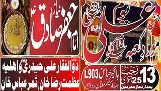 13 Rajab 2024 Jashan E Wiladat Imam Ali A.S Sabzazar Lahore
