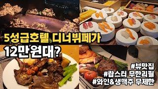 5성급 호텔 그랜드하얏트 서울 뷔페 테라스 디너 리뷰! 가성비 호텔 뷔페 추천? 비추천?