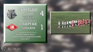 "Торпедо Москва" - "Спартак" (Геленджик) (4:1). Обзор матча