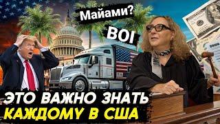 BOI отменили… или нет | Дальнобой по США - правила изменились | Мероприятия в Майами