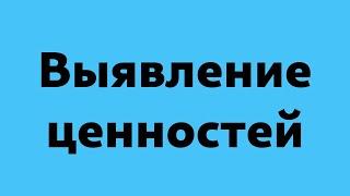 Как выявлять собственные ценности.