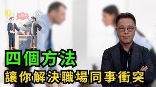 四個化解職場同事衝突矛盾方法｜職場溝通至為重要｜化解矛盾讓你仕途順利 #同事衝突 #職場矛盾