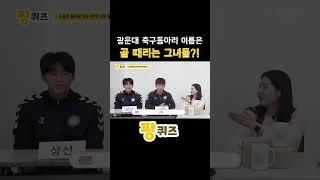 광운대학교 축구동아리 이름은 골 때리는 그녀들?! | KWBC