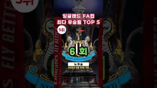 잉글랜드 FA컵 최다 우승 TOP 5