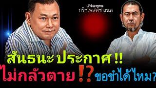 สันธนะ ประกาศ‼️ไม่กลัวตาย⁉️|ขอขำได้ไหม