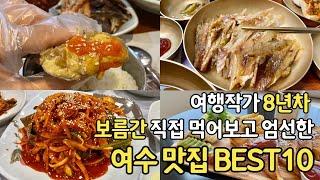 광고 없고 후회 없는 여수 맛집 BEST10 - 보름 동안 현지인 추천으로 다녀온 뒤 알려드려요!