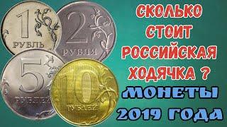 Ходячка 2019. Сколько стоит Российская ходячка Монеты 2019 года. Стоимость монет России