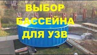 ВЫБОР БАССЕЙНА ДЛЯ УЗВ