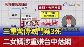 三重驚傳滅門案3死 二女婿涉重嫌台中落網