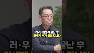 러시아 · 우크라이나 전쟁이 끝난 후 전세계 부가 몰릴 겁니다 (조한범 박사)