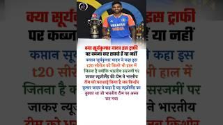 T20 सीरीज जीतने का दावा किये सूर्यकुमार यादव #shorts #ytshorts #viralvideo #trending #cricket #ipl