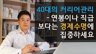 40대의 커리어관리 1 - 연봉이나 직급보다는 경제수명에 집중하세요