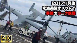 【事故動画】米海兵隊MV-22オスプレイ：着艦に失敗して水没した2017年の事故動画 | 海兵隊撮影