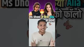 Ms Dhoni ने किया Alia Bhatt को फॉलो  #shorts #msdhoni #aliabhatt