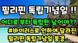 오늘은 #필리핀휴일입니다!!  | 6월15일부터 허용되는것들...|#필리핀뉴스|#필코티비