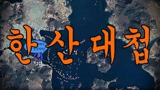 이순신 제8차 해전 (한산해전)