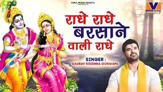 LYRICAL VIDEO - राधे राधे बरसाने वाली राधे || ORIGINAL RADHE RADHE BARSANE WALI RADHE