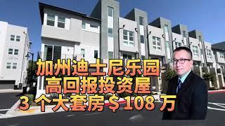 海外投资最佳标的迪士尼乐园新房养房无压力。