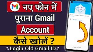 Naye phone me purana gmail account kaise khole !! Naye mobile me purana gmail kaise login karen