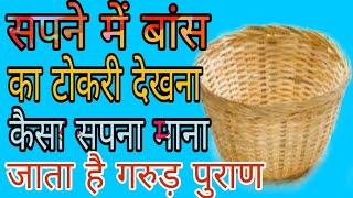 सपने में बांस का टोकरी देखना कैसा सपना माना जाता है।#jyotishmind #गरुड़पुराण #ज्योतिषशास्त्र.