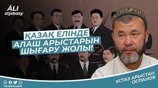 Қазақ елінде алаш арыстары.../ ұстаз Арыстан Оспанов