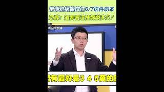 苗博雅揭賴苡任6/7送件劇本　怒轟：還要看這種爛戲多久？｜三立新聞網 SETN.com #shorts
