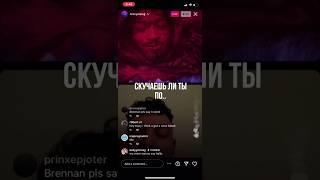 Brennan Savage задал важный вопрос Lil Tracy в прямом эфире IG