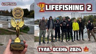 LifeFishing 2. Тула. Река Упа. Соревнования по ловле рыбы на спиннинг с берега. Осень 2024.