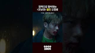 징역으로 협박하는 〈굿보이 〉 빌런 오정세 |  #MAX - GET IN THE RING  #굿보이