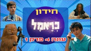 כראמל עונה 4 פרק 1 חידון כמה אתם זוכרים?