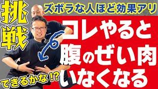 これできないとヤバイ️腰を自由自在に緩めてお腹痩せ４センチ！ズボラな人ほど効果が出る「ウエストほっそり大作戦」とは？