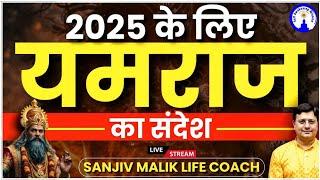 2025 के लिए यमराज का संदेश #sanjivmalik