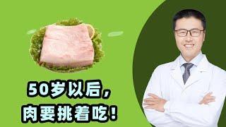 50岁以后，肉要挑着吃！｜【老安谈健康】