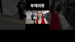 부케의뜻,수준높은 대화 #국제결혼 #국제부부 #국제커플 #국제연애 #외국인반응