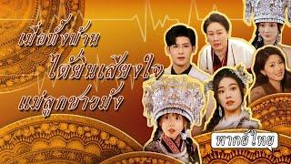 พากย์ไทย | สาวชาวม้งลืมหน้าชายเมื่อ 7 ปีก่อน ลูกเห็นอนาคตได้หาเศรษฐีหล่อรวยมาให้แม่ใช้เงินแบบจุกๆ