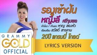 รองูเข้าฝัน - หญิงลี ศรีจุมพล【Lyrics Version】