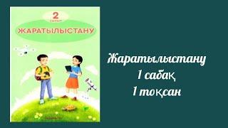 Жаратылыстану 2 сынып 1 сабақ Әлемдегі барлық жаңалықты қайдан білуге болады?Алматыкітап