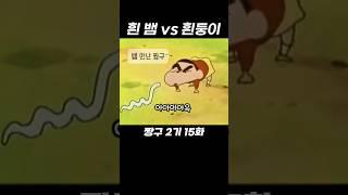 짱구 뱀 #짱구는못말려