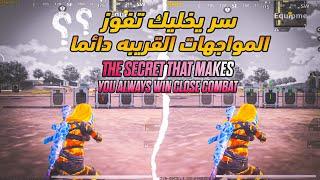 كيف تخلي ايمك يلزق بالخصم بالطريقة الصحيحة  سر لاعبين بطولات المستودع | ببجي موبايل